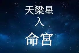 天梁坐命名人|天梁星在命宮